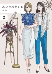 あなたみたいに raw 第01-02巻 [Anatamitaini vol 01-02]