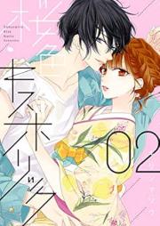 桜色キスホリック raw 第01-02巻 [Sakurairo kisu horikku vol 01-02]
