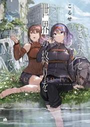 きみと世界の終りを訪ねて [kimi to sekai no Owari o tazunete]