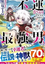 [Novel] 不運からの最強男 【規格外の魔力】と【チートスキル】で無双する raw 第01-03巻 [Fun kara no saikyootoko Kikakugai no maryoku to chito sukiru de muso suru vol 01-03]