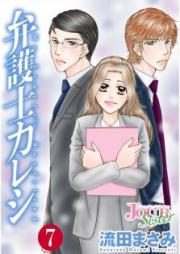 弁護士カレシ raw 第01-07巻 [Bengoshi Kareshi vol 01-07]