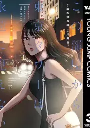 この部屋から東京タワーは永遠に見えない raw 第01-03巻 [Kono Heya Kara Tokyo Tower Ha Eien Ni Mienai vol 01-03]