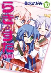 らき☆すた raw 第01-10巻 [Lucky Star vol 01-10]