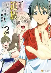 狙って追放された創聖魔法使いは異世界を謳歌する raw 第01-02巻 [Neratte tsuiho sareta sosei mahotsukai wa isekai o oka suru vol 01-02]