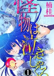 怪物は泣きじゃくる raw 第01巻 [Kaibutsu wa nakijakuru vol 01]