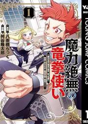 魔力絶無の竜拳使い raw 第01-02巻 [Maryoku Zetsumu No Ryu Ken Zukai vol 01-02]