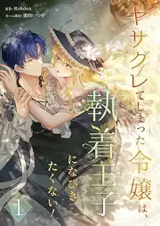 ヤサグレてしまった令嬢は、執着王子になびきたくない！ raw 第01巻