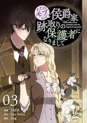 ただのモブなのに、侯爵家跡取りの保護者になりまして raw 第01-03巻