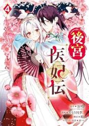 後宮医妃伝 raw 第01-04巻 [Kokyuihiden vol 01-04]