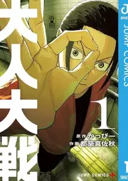 大人大戦 raw 第01巻 [Otona taisen vol 01]