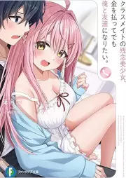 [Novel] クラスメイトの残念美少女、金を払ってでも俺と友達になりたい。 [Classmate No Zannen Bishojo Kin Wo Haratte Demo Ore to Tomodachi Ni Naritai]