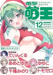 電撃萌王 2025年12月号 [Dengeki Moeoh 2025-12]