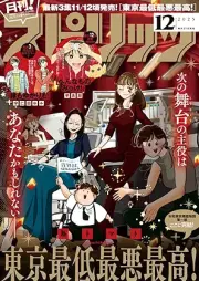 月刊スピリッツ 2025年12月号 [Gekkan Big Comic Spirits 2025-12]