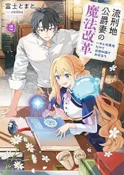 [Novel] 流刑地公爵妻の魔法改革 raw 第01-02巻 [Rukeichi koshakuzuma no maho kaikaku vol 01-02]