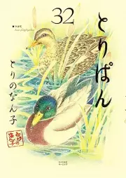 とりぱん raw 第01-32巻 [Toripan vol 01-32]
