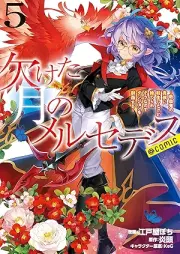 欠けた月のメルセデス～吸血鬼の貴族に転生したけど捨てられそうなのでダンジョンを制覇する～＠COMIC raw 第01-05巻 [Kaketa tsuki no merusedesu kyuketsuki no kizoku ni tenshō shita kedo suterareso nanode danjon o seiha suru @COMIC vol 01-05]