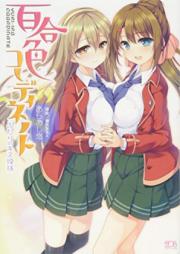 [Novel] 百合色コーディネート ふたりのキス模様 [Yuri-Iro Coordinate – Futari no Kiss Moyou]