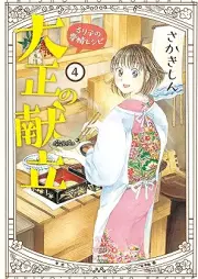 大正の献立 るり子の愛情レシピ raw 第01-04巻 [Taisho no kondate Ruriko no aijo reshipi vol 01-04]
