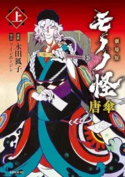 劇場版モノノ怪 唐傘 raw 第01巻 [Gekijoban mononoke karakasa vol 01]