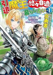 [Novel] 引退魔王は悠々自適に暮らしたい raw 第01巻 [Intai mao wa yuyu jiteki ni kurashitai vol 01]