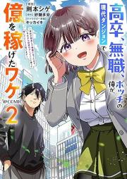 高卒、無職、ボッチの俺が、現代ダンジョンで億を稼げたワケ～会社が倒産して無職になったので、今日から秘密のダンジョンに潜って稼いでいこうと思います～@COMIC raw 第01-02巻 [Kosotsu mushoku bocchi no ore ga gendai danjon de oku o kasegeta wake Kaisha ga tosan shite mushoku ni natta node kyo kara himitsu no danjon ni mogutte kaseide iko to omoimasu vol 01-02]