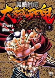 男塾外伝 大豪院邪鬼 raw 第01-09巻 [Otokojuku Gaiden – Daigouin Jaki vol 01-09]