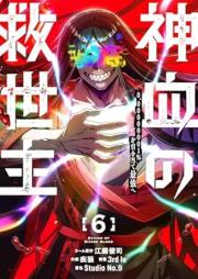 神血の救世主 raw 第01-06巻 [Shinketsu no kyuseishu vol 01-06]