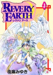 レヴァリ アース raw 第01-03巻 [Revery Earth vol 01-03]
