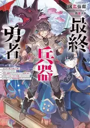 [Novel] 最終兵器勇者 raw 第01巻 [Saishu heiki yusha vol 01]