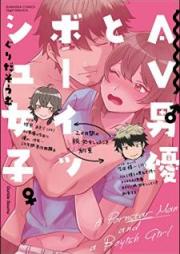 AV男優とボーイッシュ女子～焦らし・寸止め・絶頂SEXレッスン～【電子限定かきおろし漫画付】 raw 第01巻