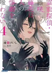 [Novel] 霊能探偵・藤咲藤花は人の惨劇を嗤わない raw 第01-04巻 [Reino tantei fujisaki toka wa hito no sangeki o warawanai vol 01-04]