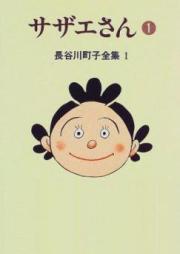 サザエさん raw 第01-45巻 [Sazae-san vol 01-45]