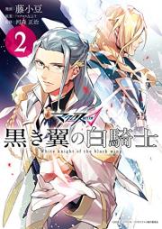 マクロスΔ 黒き翼の白騎士 raw 第01-02巻 [Macross Delta Kuroki Tsubasa no Shiro Kishi vol 01-02]