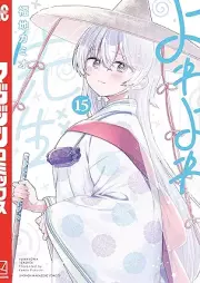 よわよわ先生 raw 第01-15巻 [Yowa Yowa Sensei vol 01-15]