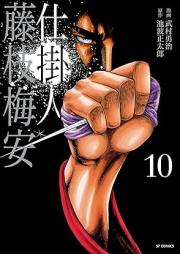 仕掛人藤枝梅安 raw 第01-10巻 [Shikakenin Fujiedabaian vol 01-10]