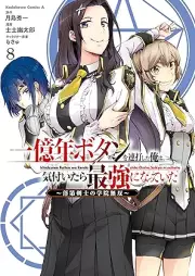 一億年ボタンを連打した俺は、気付いたら最強になっていた ～落raw 第剣士の学院無双～ raw 第01-09巻 [Ichiokunen Botan o Renda Shita ore wa Kizuitara Saikyo ni Natte ita Rakudai Kenshi no Gakuin Muso vol 01-09]