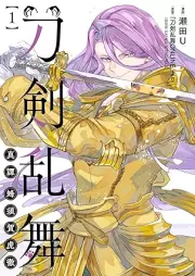 刀剣乱舞 真譚 蜂須賀虎徹 raw 第01巻 [Token ranbu shintan hachisuka kotetsu vol 01]