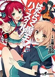 はたらく魔王さま！ハイスクール！ raw 第01-05巻 [Hataraku Maou-sama! High School! vol 01-05]