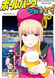 ボールパークでつかまえて! raw 第01-18巻 [Borupaku de Tsukamaete vol 01-18]