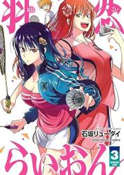 羽恋らいおん raw 第01-03巻 [Hanekoi Lion vol 01-03]