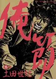 俺節 raw 第01-09巻[Orebushi vol 01-09]