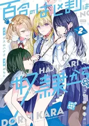 百合のはじまりは奴隷から raw 第01-02巻 [Yuri no hajimari wa dorei kara vol 01-02]
