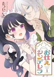 お仕えシンデレラ raw 第01巻 [Otsukae Cinderella vol 01]