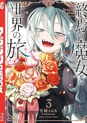 終焉の魔女と世界の旅 raw 第01-03巻 [Shuen No Majo to Sekai No Tabi vol 01-03]