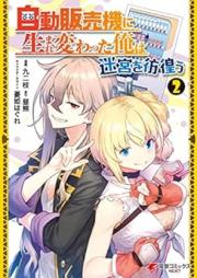 自動販売機に生まれ変わった俺は迷宮を彷徨う raw 第01-02巻 [Jido hanbaiki ni umarekawatta ore wa meikyu o samayo vol 01-02]