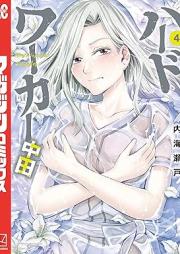 ハードワーカー中田 raw 第01-04巻 [Hado waka nakada vol 01-04]