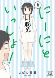 にーにといっしょ！ raw 第01巻