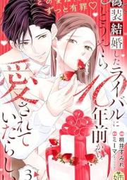 偽装結婚したライバルにどうやら１０年前から愛されていたらしい raw 第01-03巻