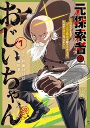 元探索者のおじいちゃん raw 第01巻 [Moto Tansakusha no Ojiichan vol 01]