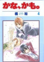 かな、かも。 raw 第01-04巻 [Kana, Kamo. vol 01-04]